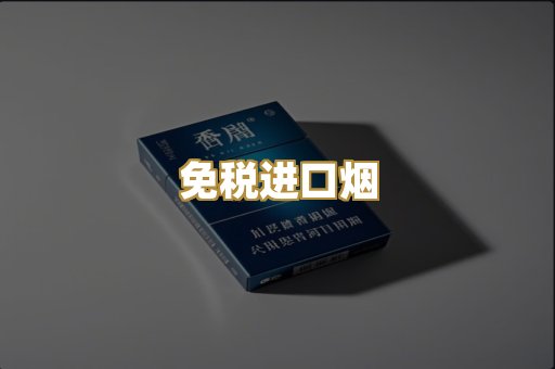 免税进口烟